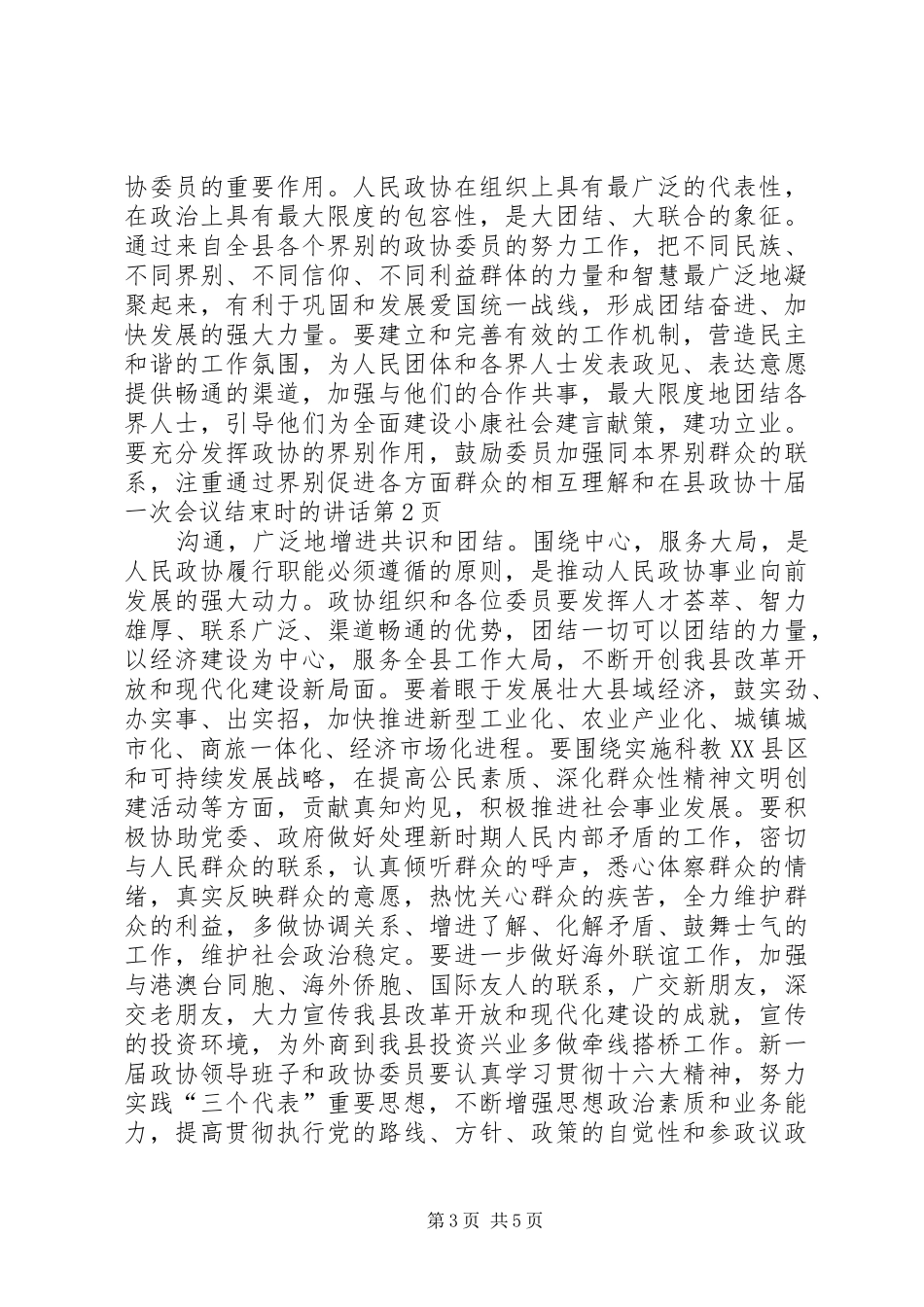 在县政协十届一次会议结束时的讲话发言_第3页