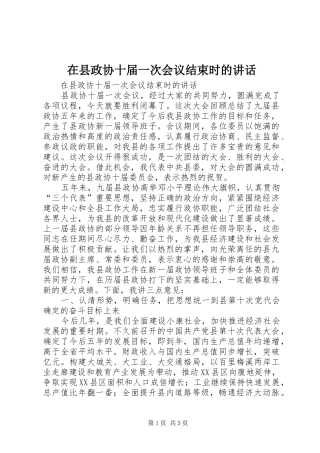 在县政协十届一次会议结束时的讲话发言