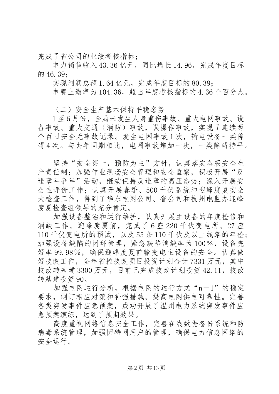 在电力年中工作会议上的讲话发言_第2页