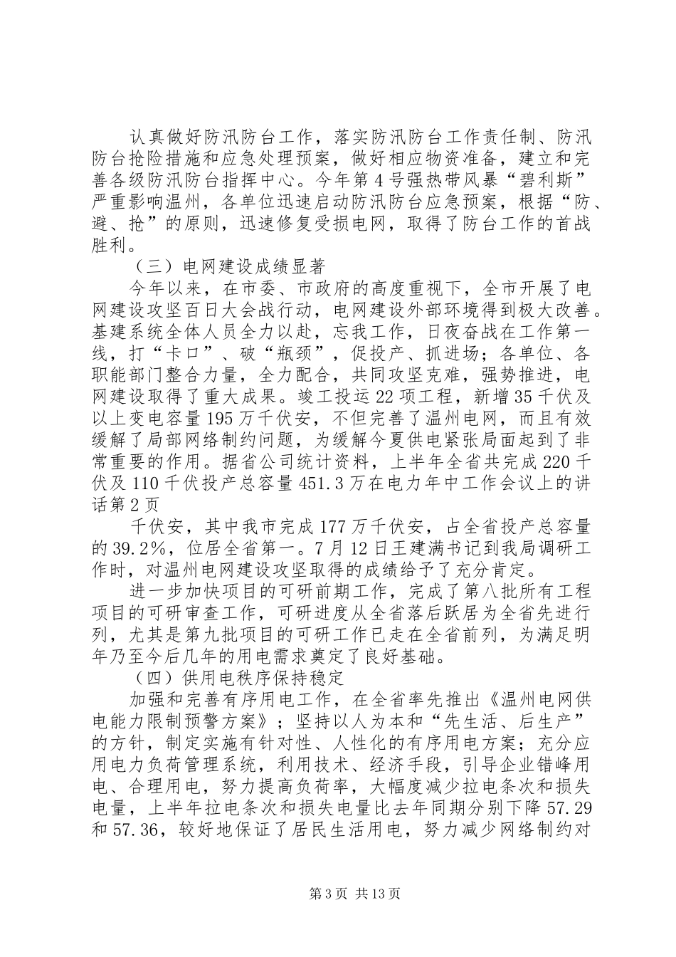 在电力年中工作会议上的讲话发言_第3页