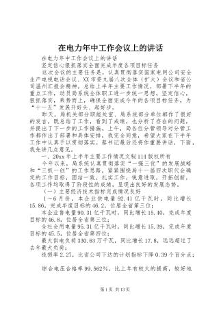 在电力年中工作会议上的讲话发言