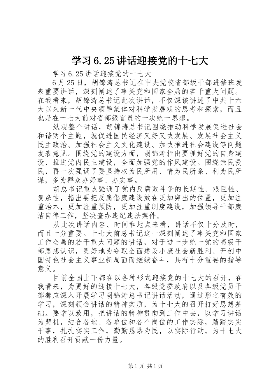学习6.25讲话发言迎接党的十七大_第1页