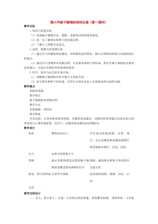 七年级科学下册：第3章第6节 植物生殖方式的多样性教案第一课时浙教版
