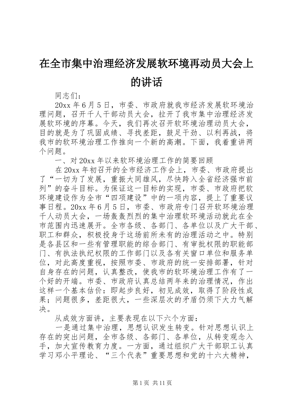 在全市集中治理经济发展软环境再动员大会上的讲话发言_第1页