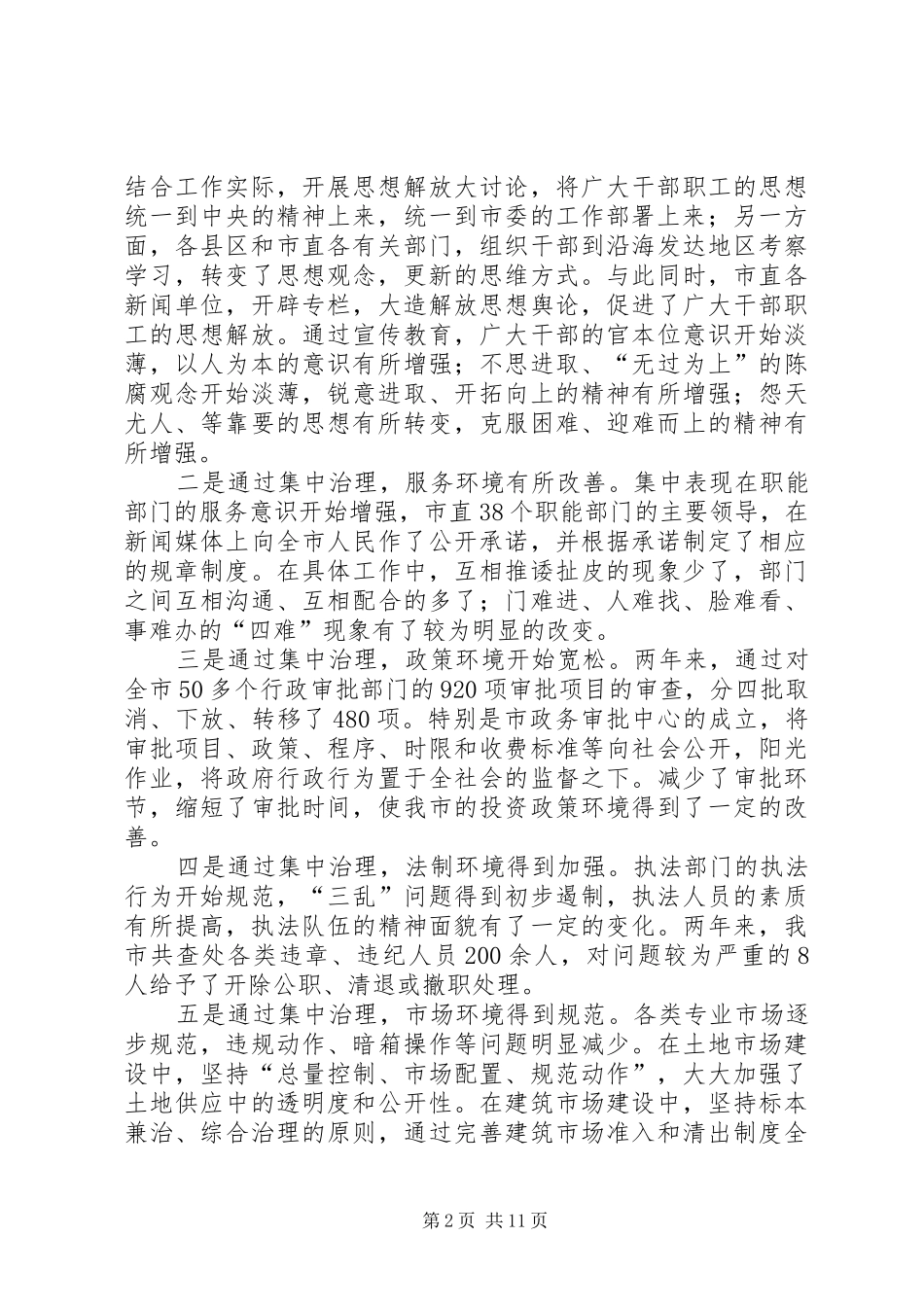 在全市集中治理经济发展软环境再动员大会上的讲话发言_第2页