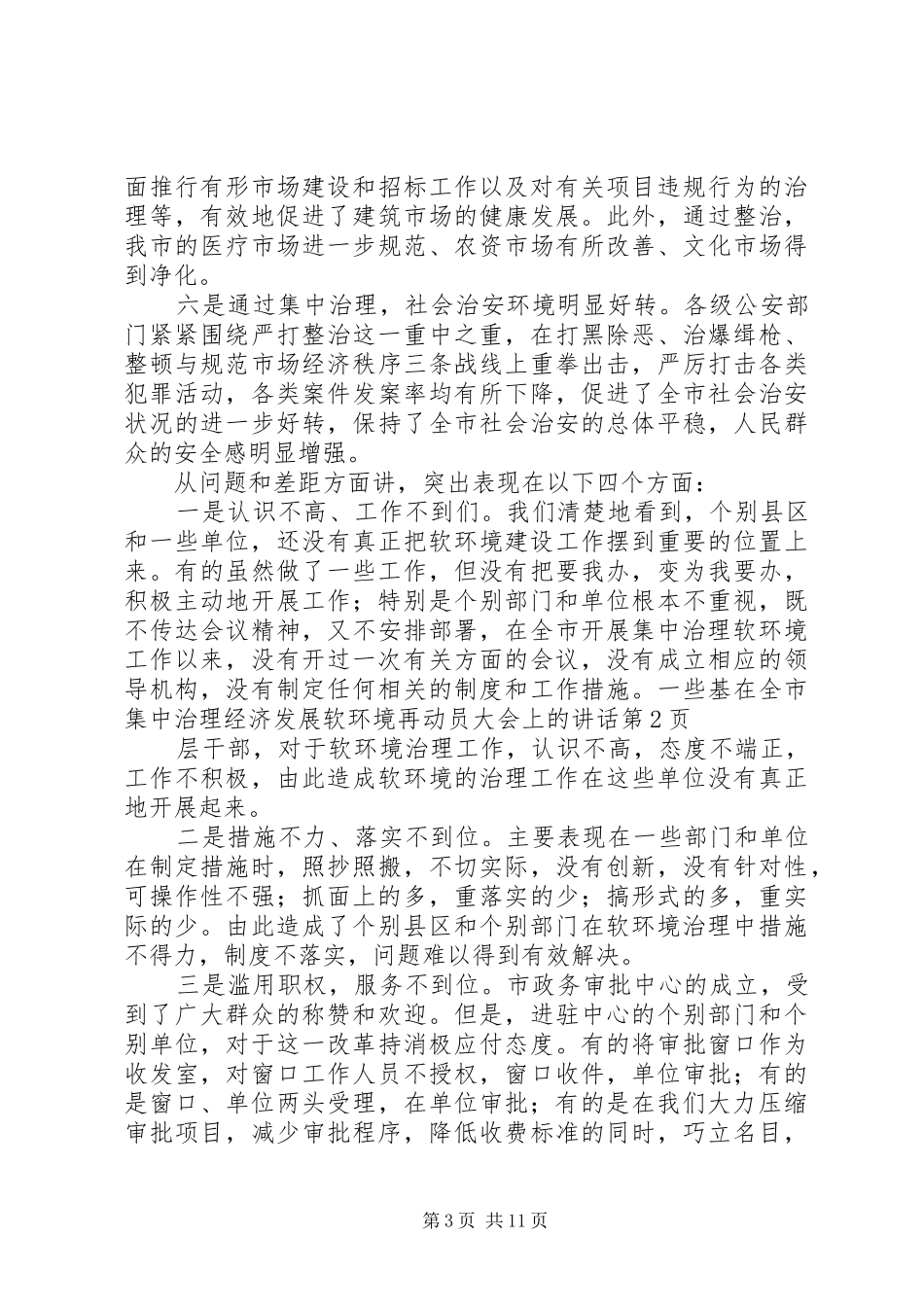 在全市集中治理经济发展软环境再动员大会上的讲话发言_第3页