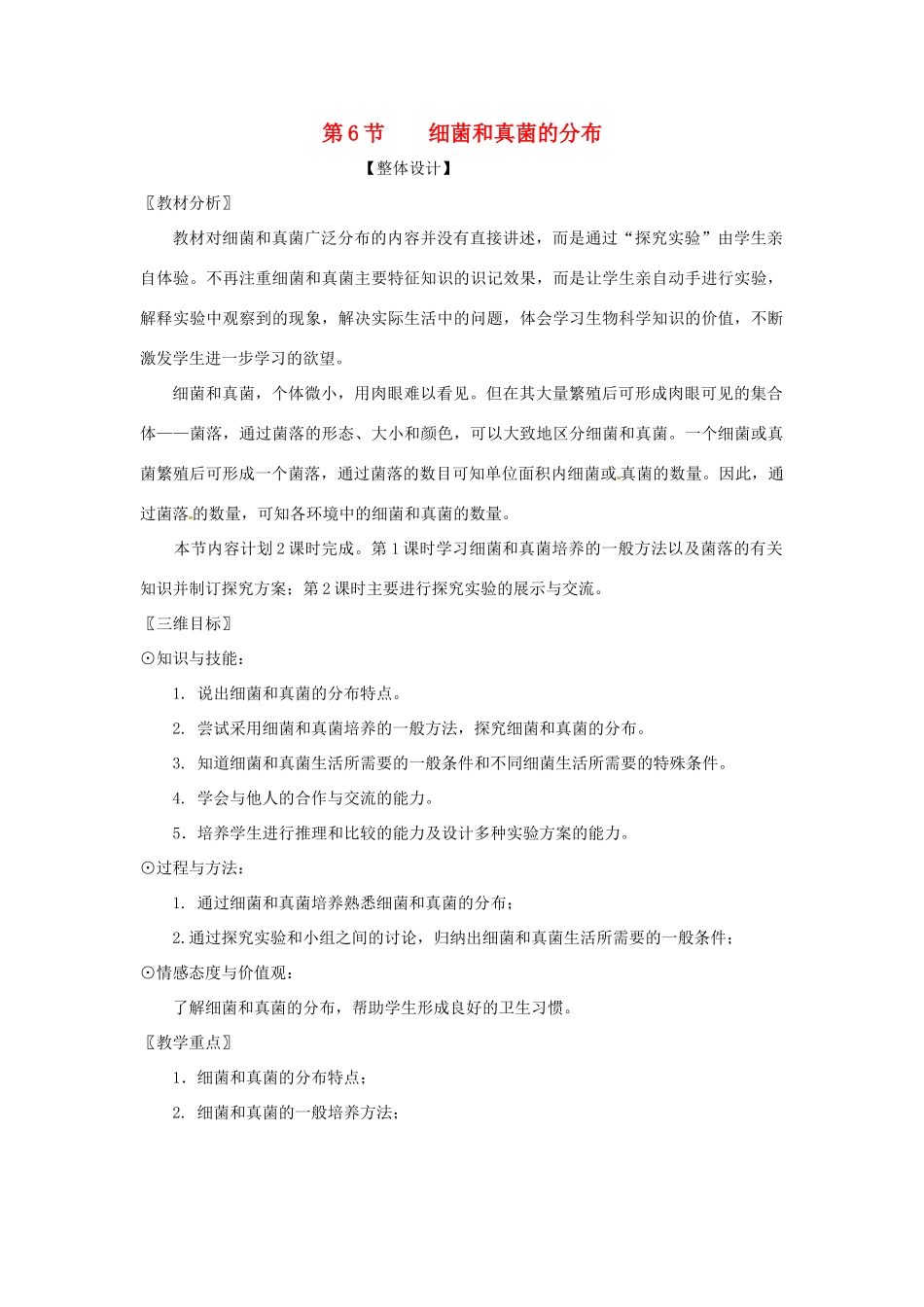 七年级科学下册 第1章 第6节 细菌和真菌的繁殖教案1 浙教版-浙教版初中七年级下册自然科学教案_第1页