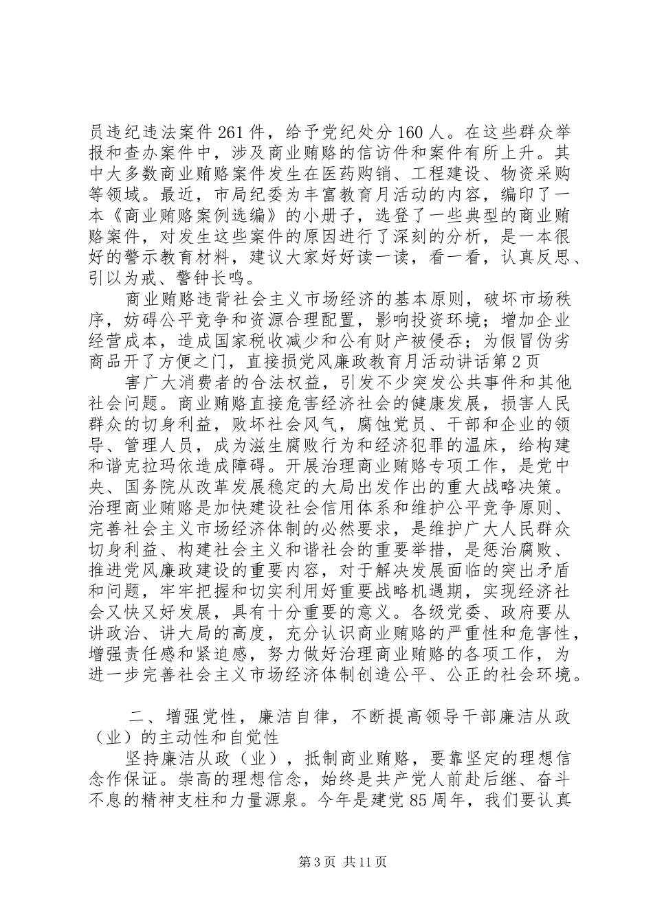 党风廉政教育月活动讲话发言_第3页