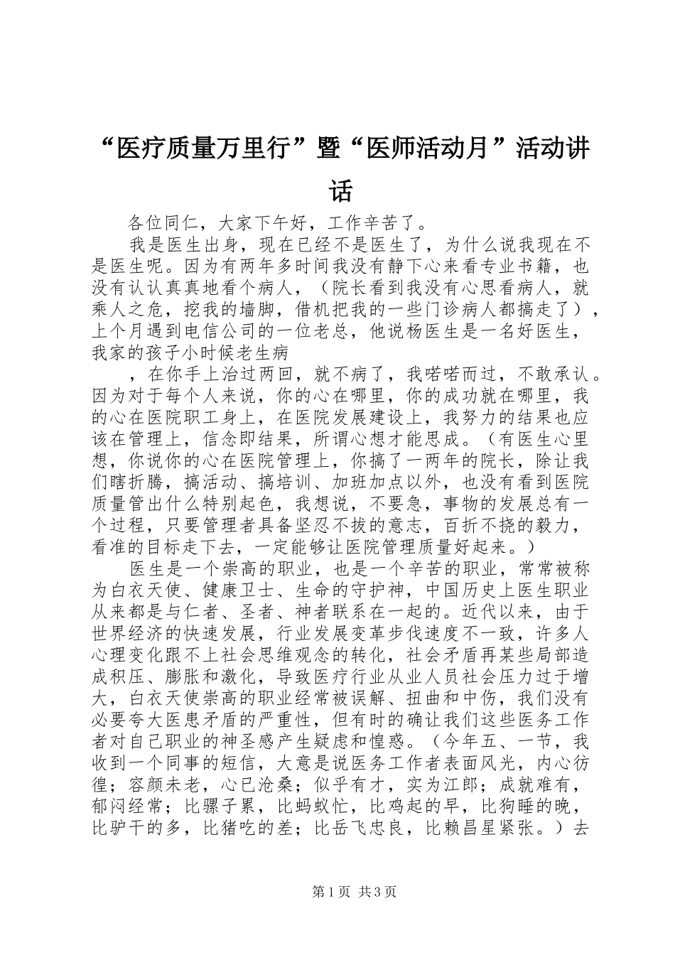“医疗质量万里行”暨“医师活动月”活动讲话发言_第1页