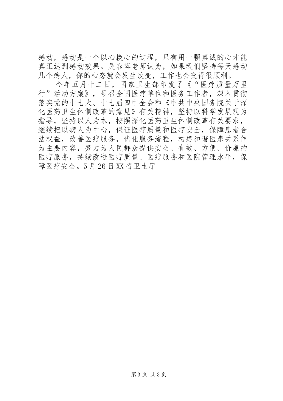 “医疗质量万里行”暨“医师活动月”活动讲话发言_第3页