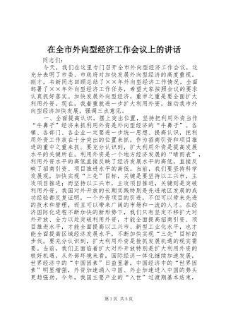 在全市外向型经济工作会议上的讲话发言