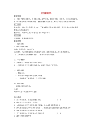 八年级物理上册 5.5 点击新材料教案3 （新版）粤教沪版-（新版）粤教沪版初中八年级上册物理教案