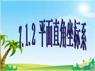 平面直角坐标系中特殊点的横、纵坐标关系