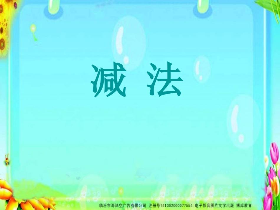 SX110小学数学一年级上册《1-5的减法》6_第1页