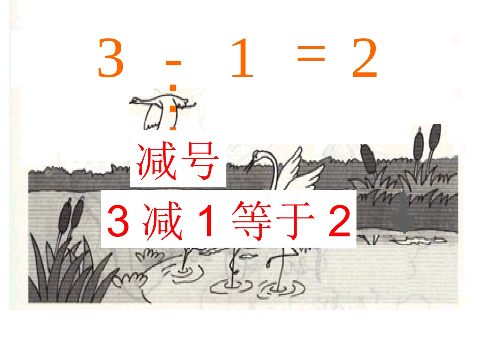 SX110小学数学一年级上册《1-5的减法》6_第3页