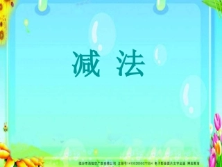SX110小学数学一年级上册《1-5的减法》6