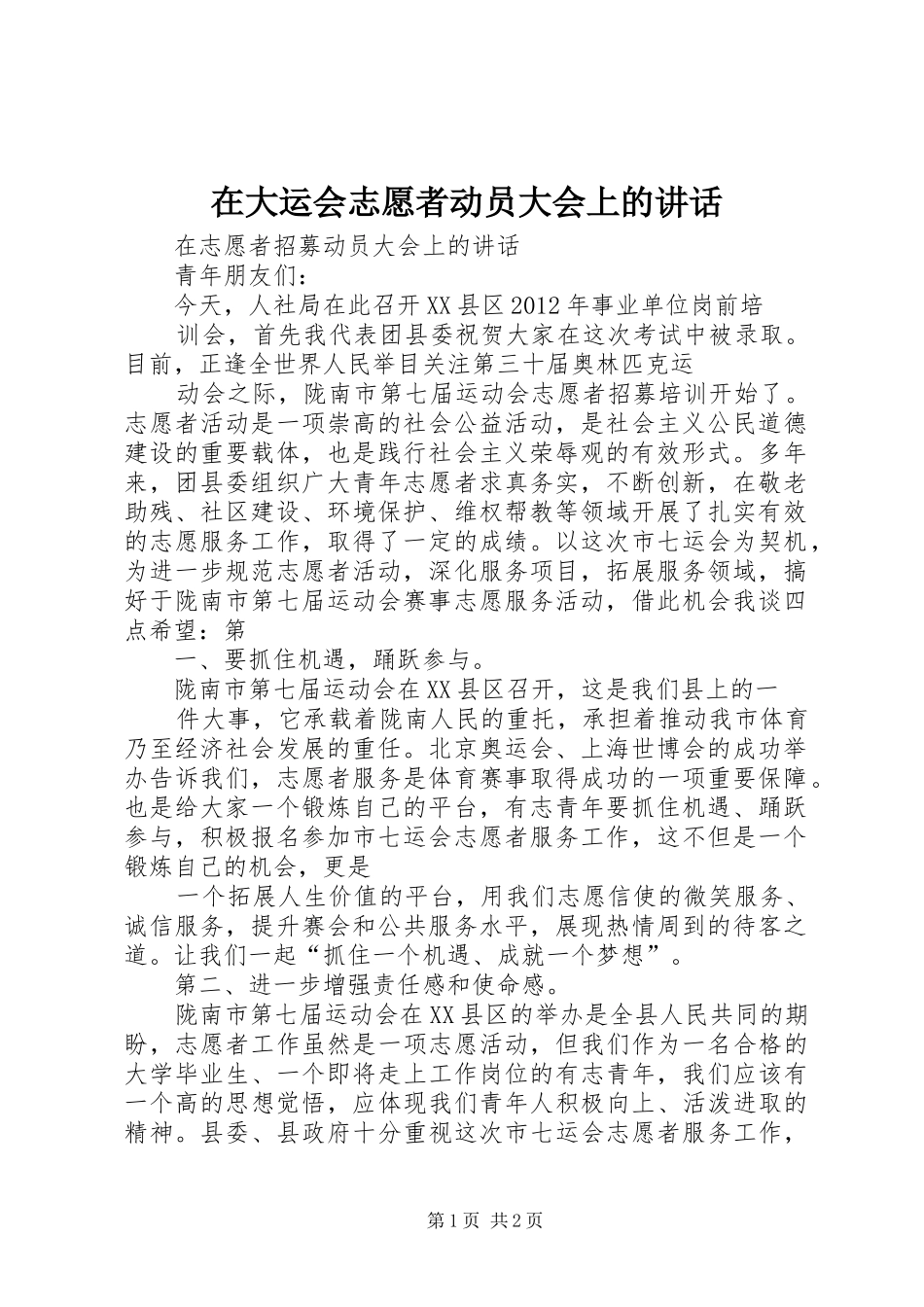 在大运会志愿者动员大会上的讲话发言_第1页