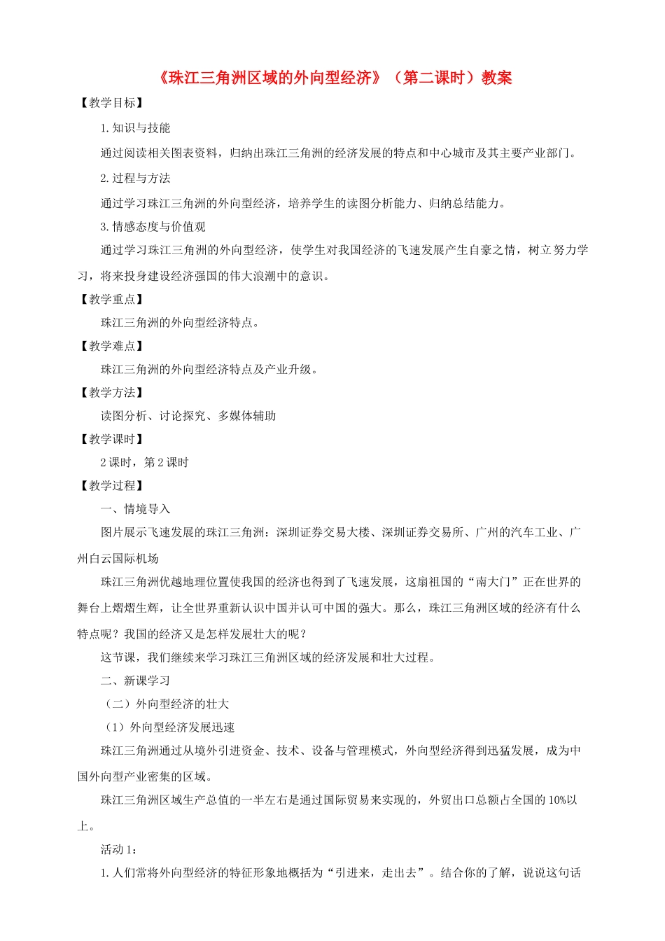 八年级地理下册 第七章 第三节 珠江三角洲区域的外向型经济（第2课时）教案 （新版）湘教版_第1页