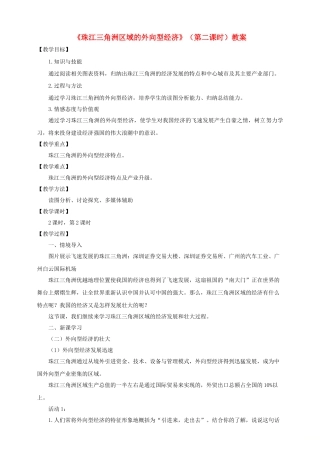八年级地理下册 第七章 第三节 珠江三角洲区域的外向型经济（第2课时）教案 （新版）湘教版