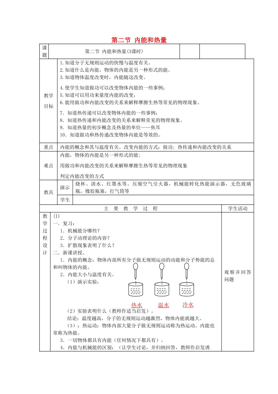 九年级物理上册 1.2《内能和热量》教案 （新版）教科版-（新版）教科版初中九年级上册物理教案_第1页
