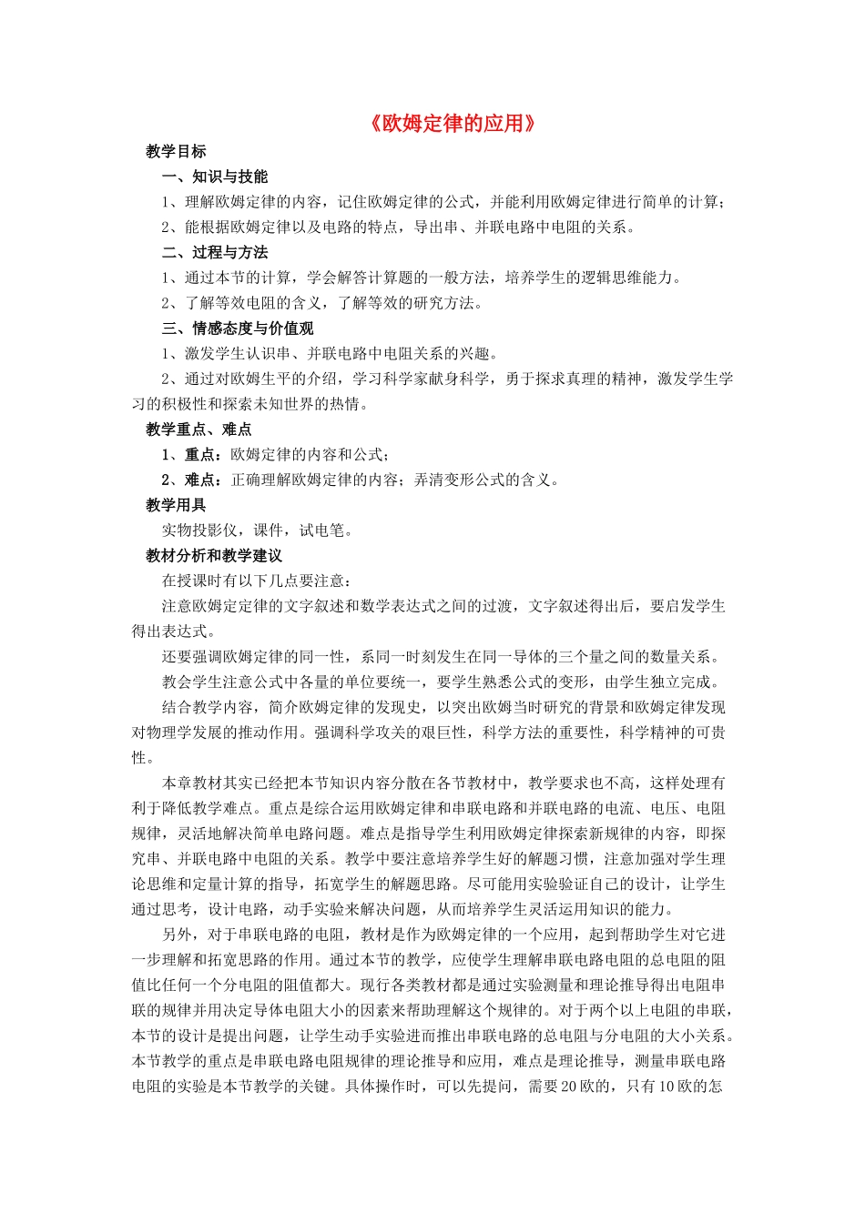 九年级物理全册 第十二章 第四节 欧姆定律的应用教案3 （新版）北师大版_第1页