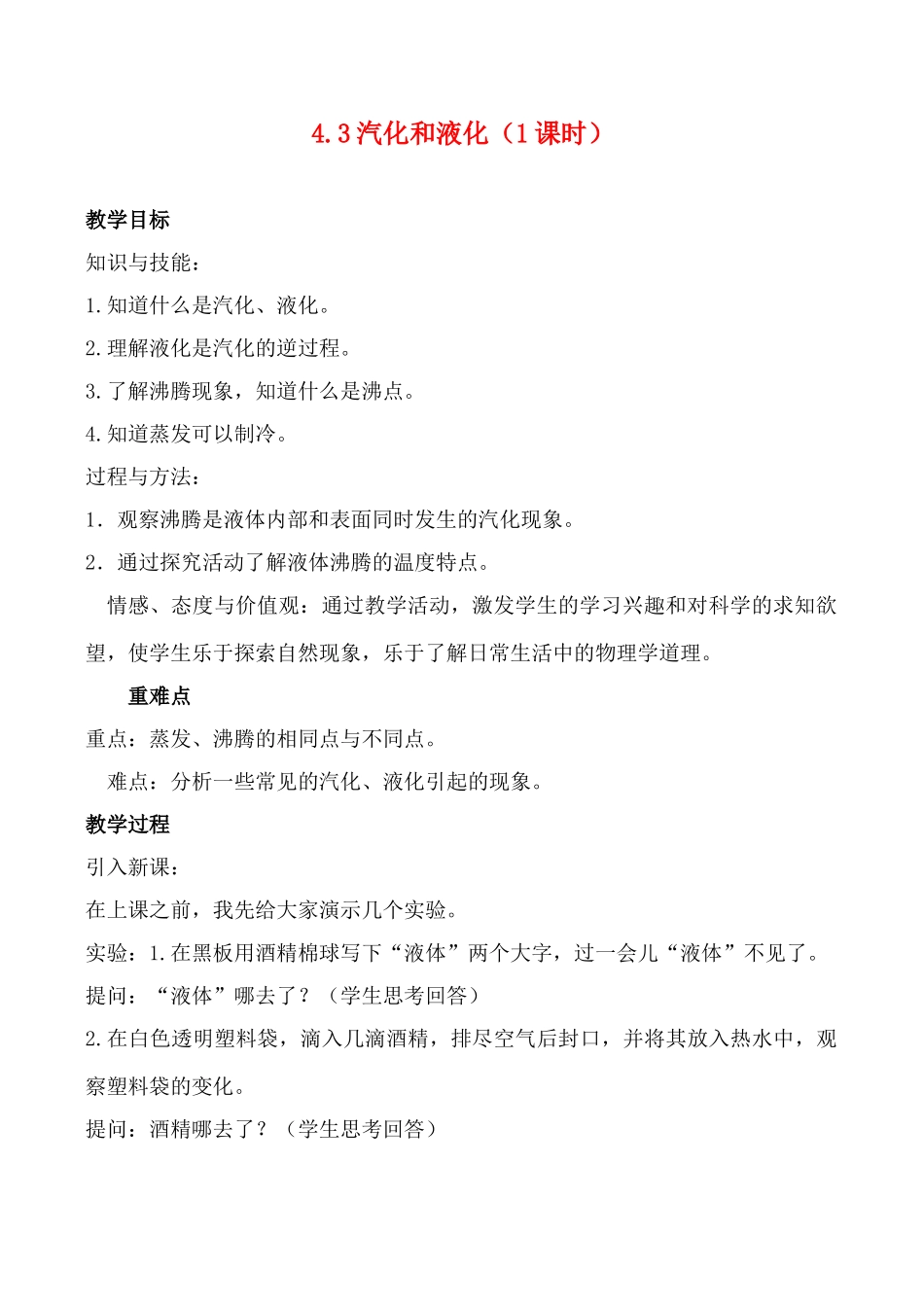 八年级物理 4.3汽化和液化教案人教版_第1页