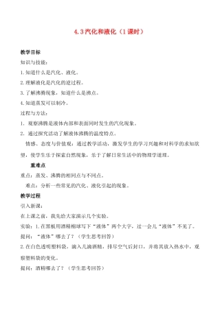 八年级物理 4.3汽化和液化教案人教版