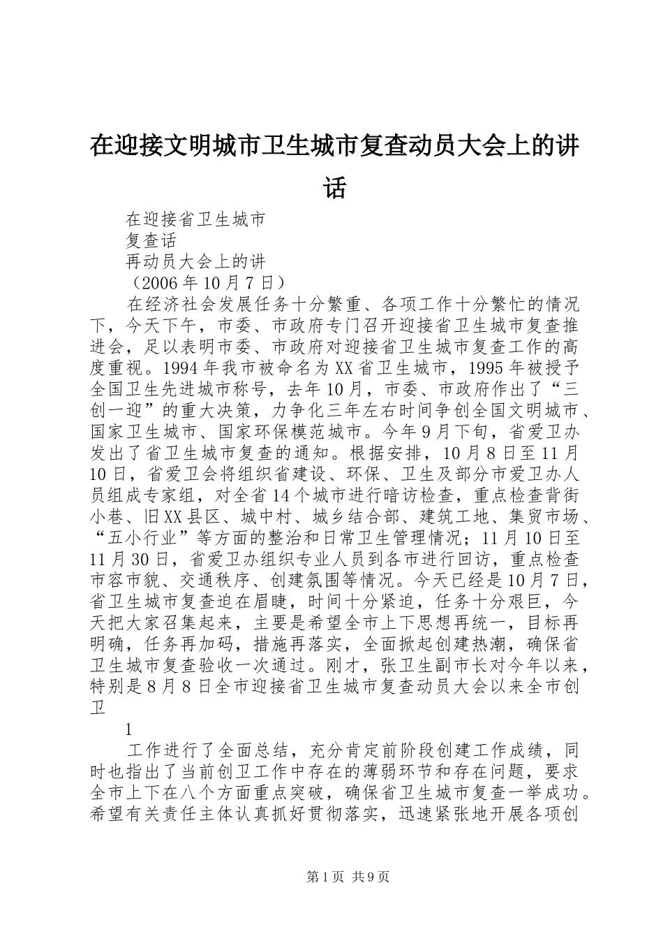 在迎接文明城市卫生城市复查动员大会上的讲话发言_第1页