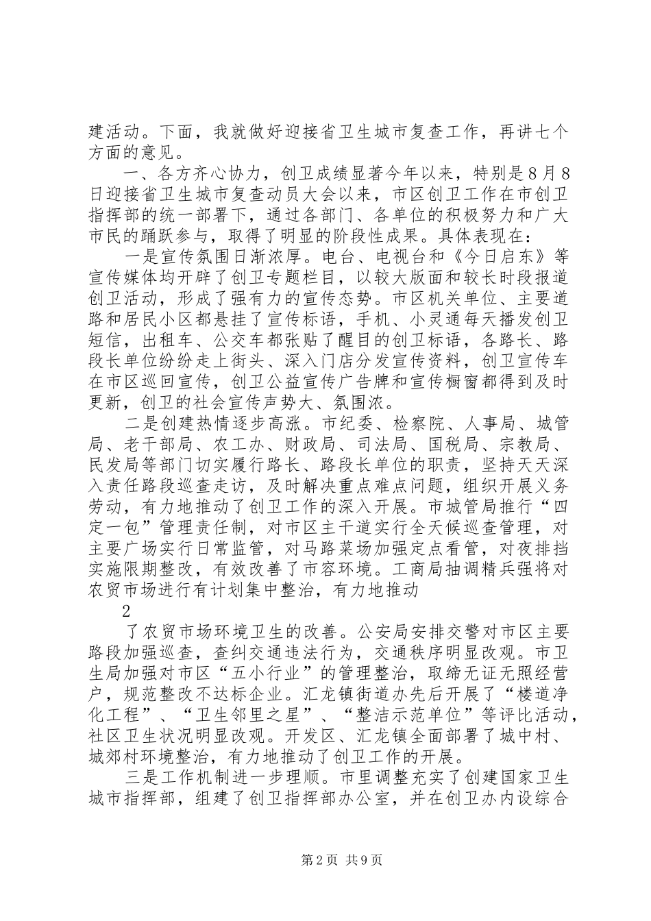 在迎接文明城市卫生城市复查动员大会上的讲话发言_第2页
