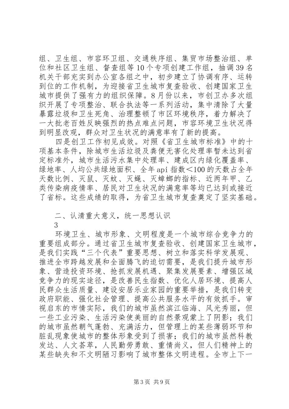 在迎接文明城市卫生城市复查动员大会上的讲话发言_第3页