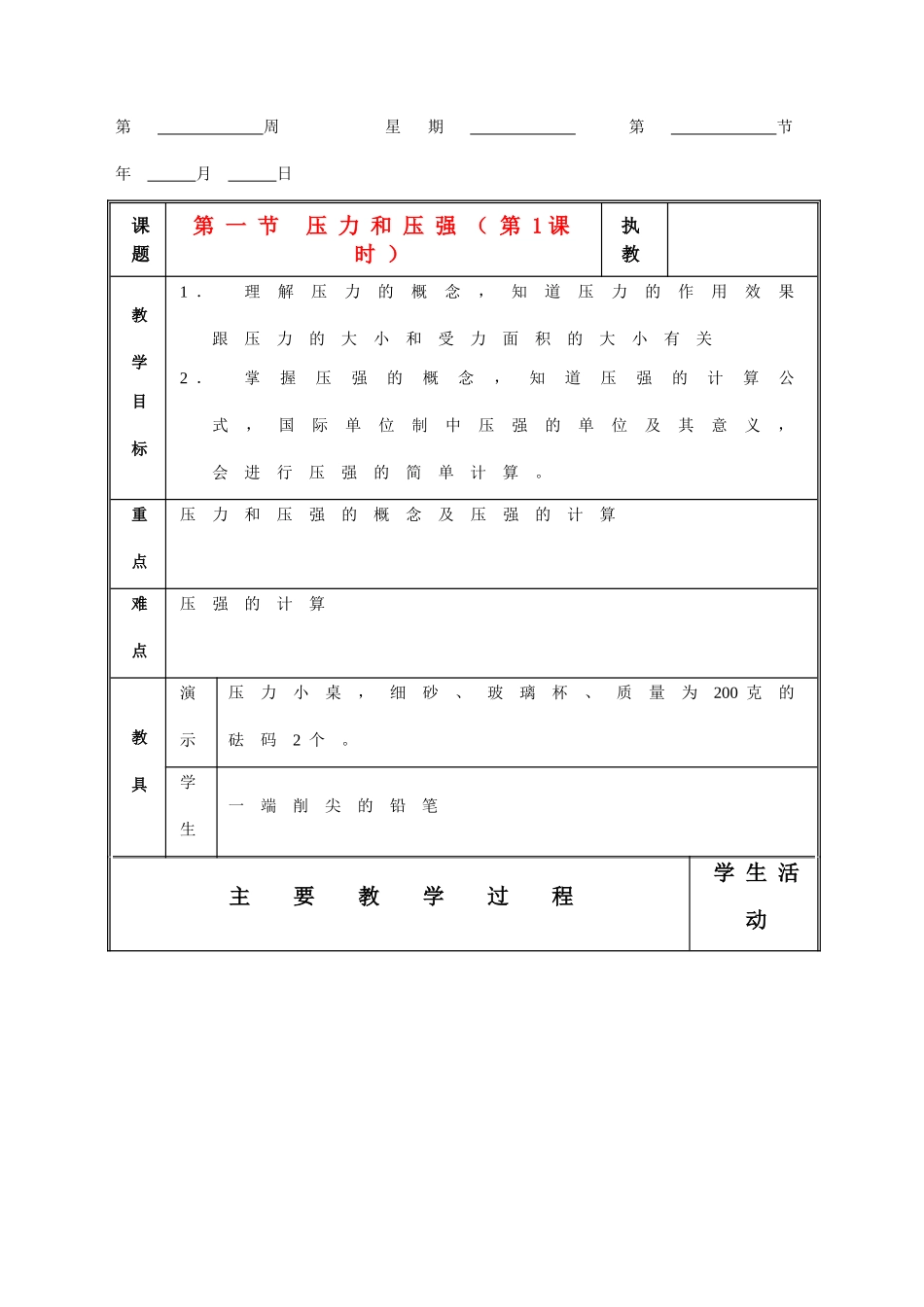八年级科学上册 第三章  第一节 压强  第二节 液体压强 教案(共4课时) 华东师大版_第1页