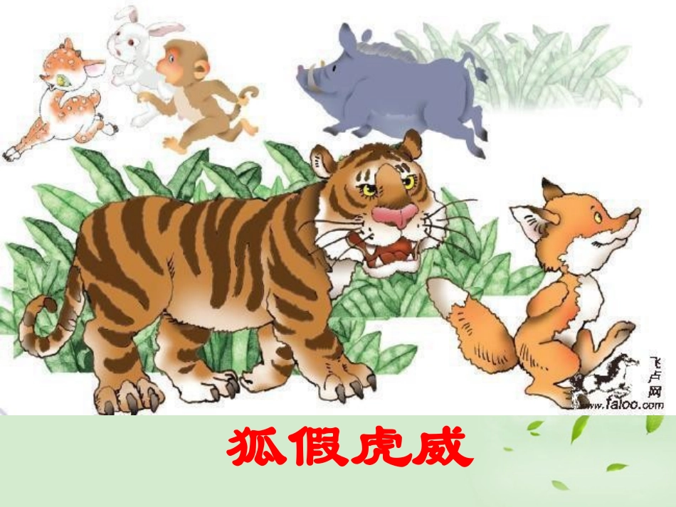 【名校推荐】江苏省七年级语文下册《黔之驴》课件-苏教版-3_第3页