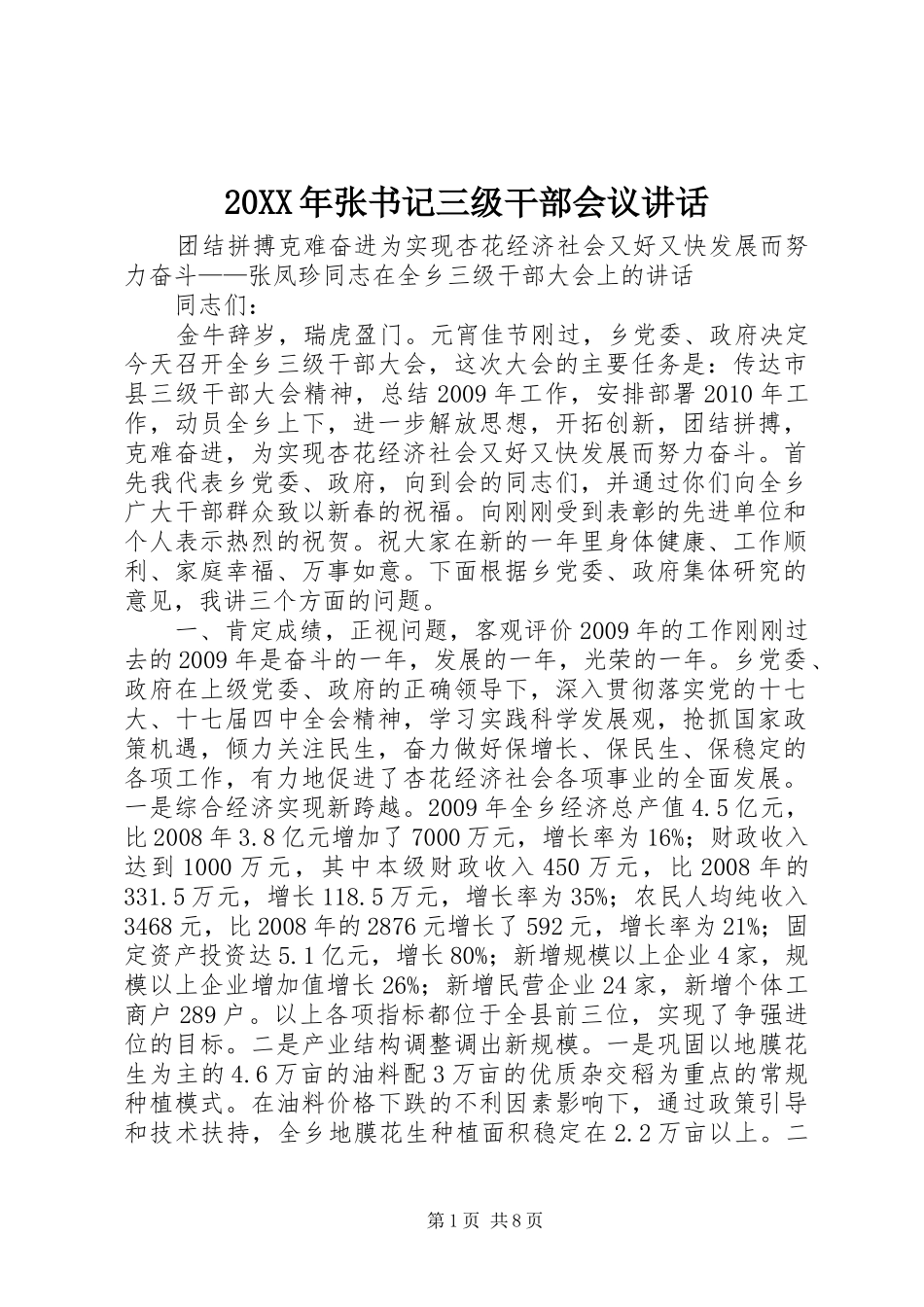 20XX年张书记三级干部会议讲话发言_第1页