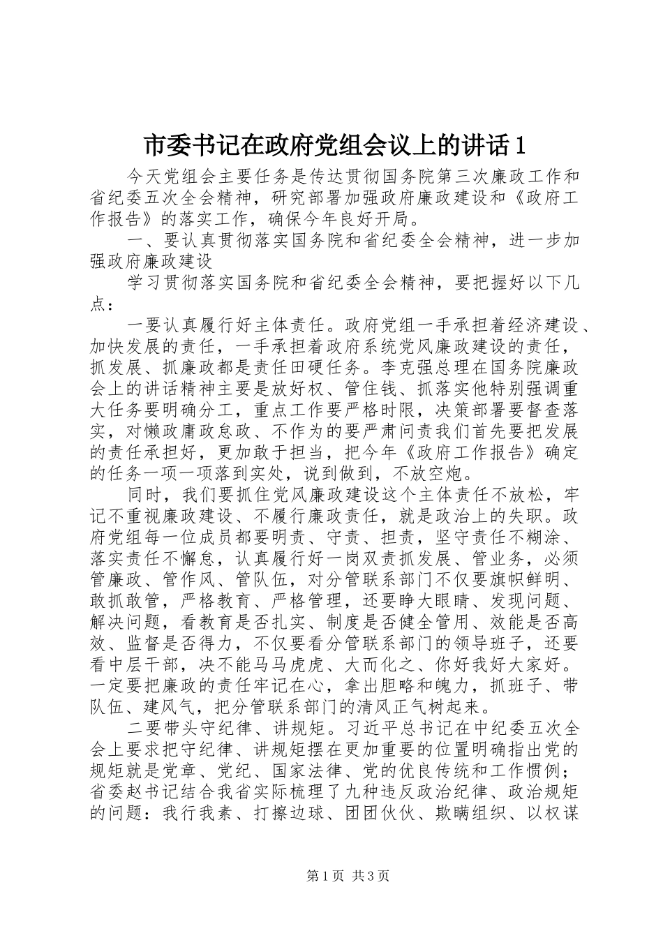 市委书记在政府党组会议上的讲话发言1_第1页