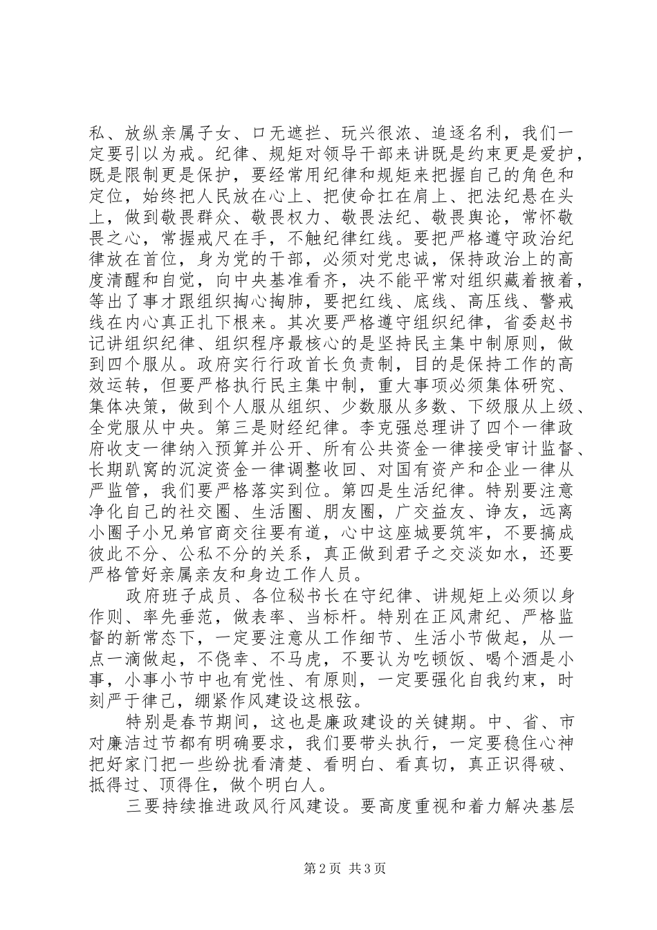 市委书记在政府党组会议上的讲话发言1_第2页