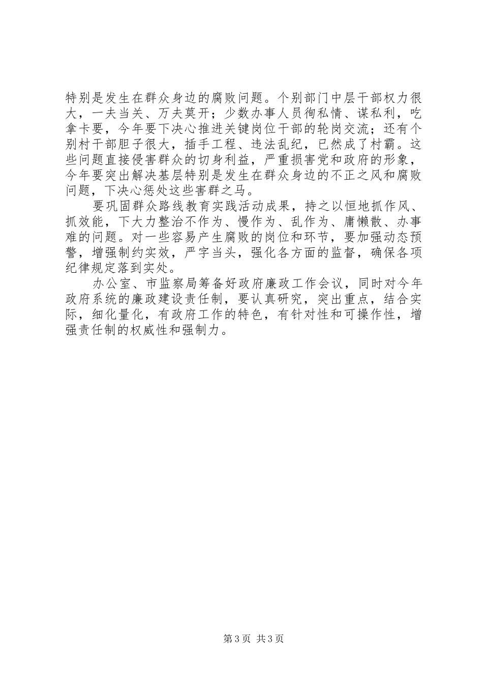 市委书记在政府党组会议上的讲话发言1_第3页