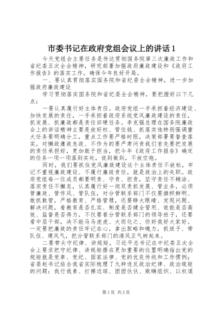 市委书记在政府党组会议上的讲话发言1