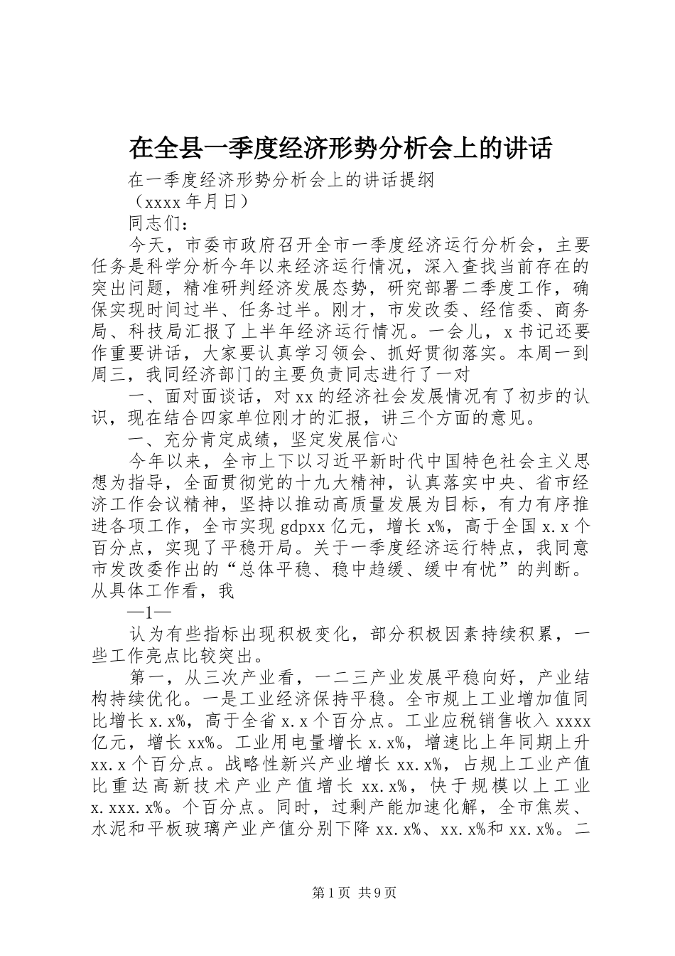 在全县一季度经济形势分析会上的讲话发言_第1页
