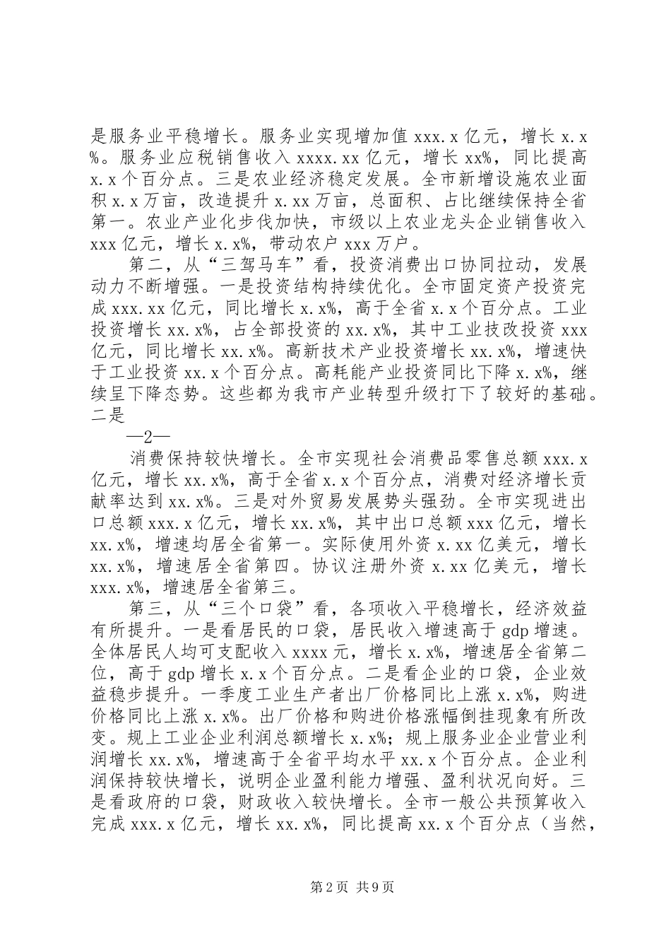 在全县一季度经济形势分析会上的讲话发言_第2页