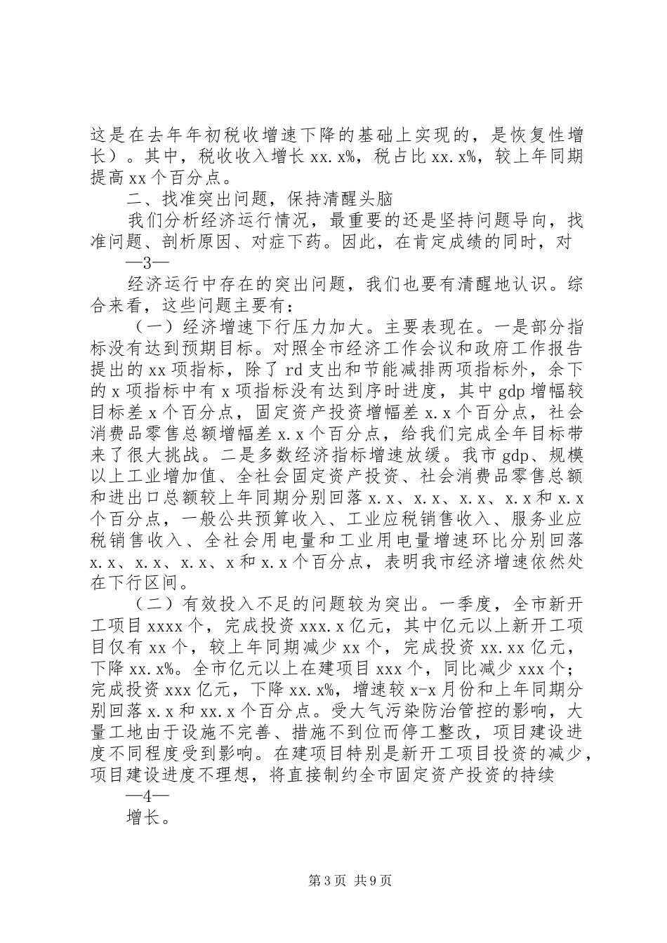 在全县一季度经济形势分析会上的讲话发言_第3页