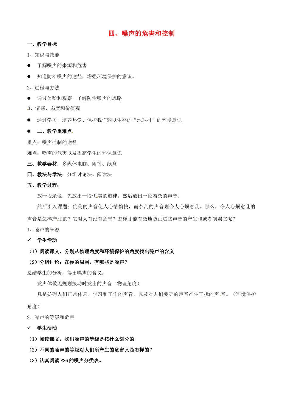 八年级物理上册 1.4《噪声的危害和控制》教案 人教新课标版_第1页