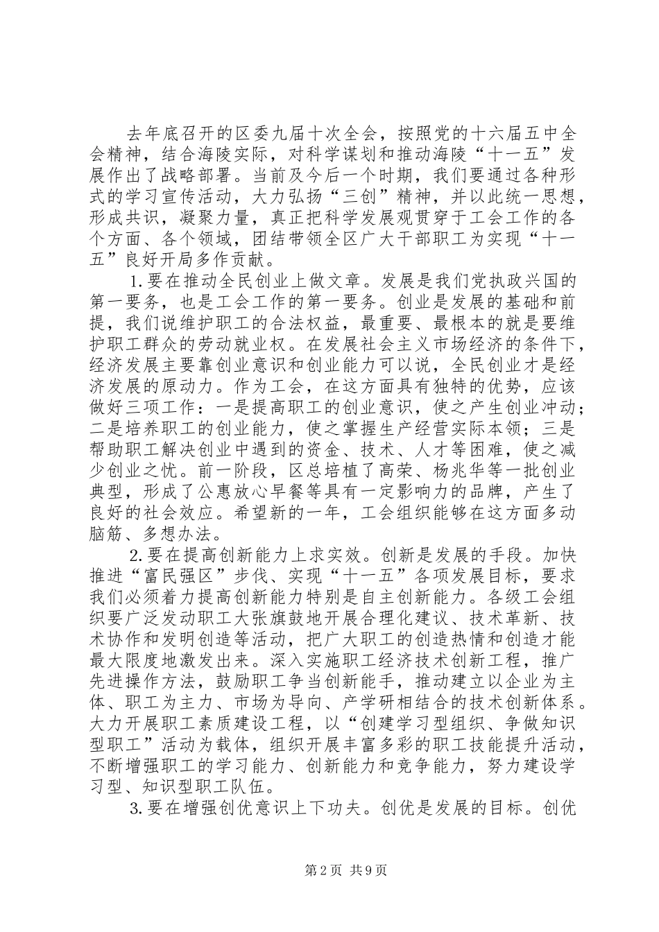 在区总工会十二届六次全委（扩大）会议上的讲话发言_第2页