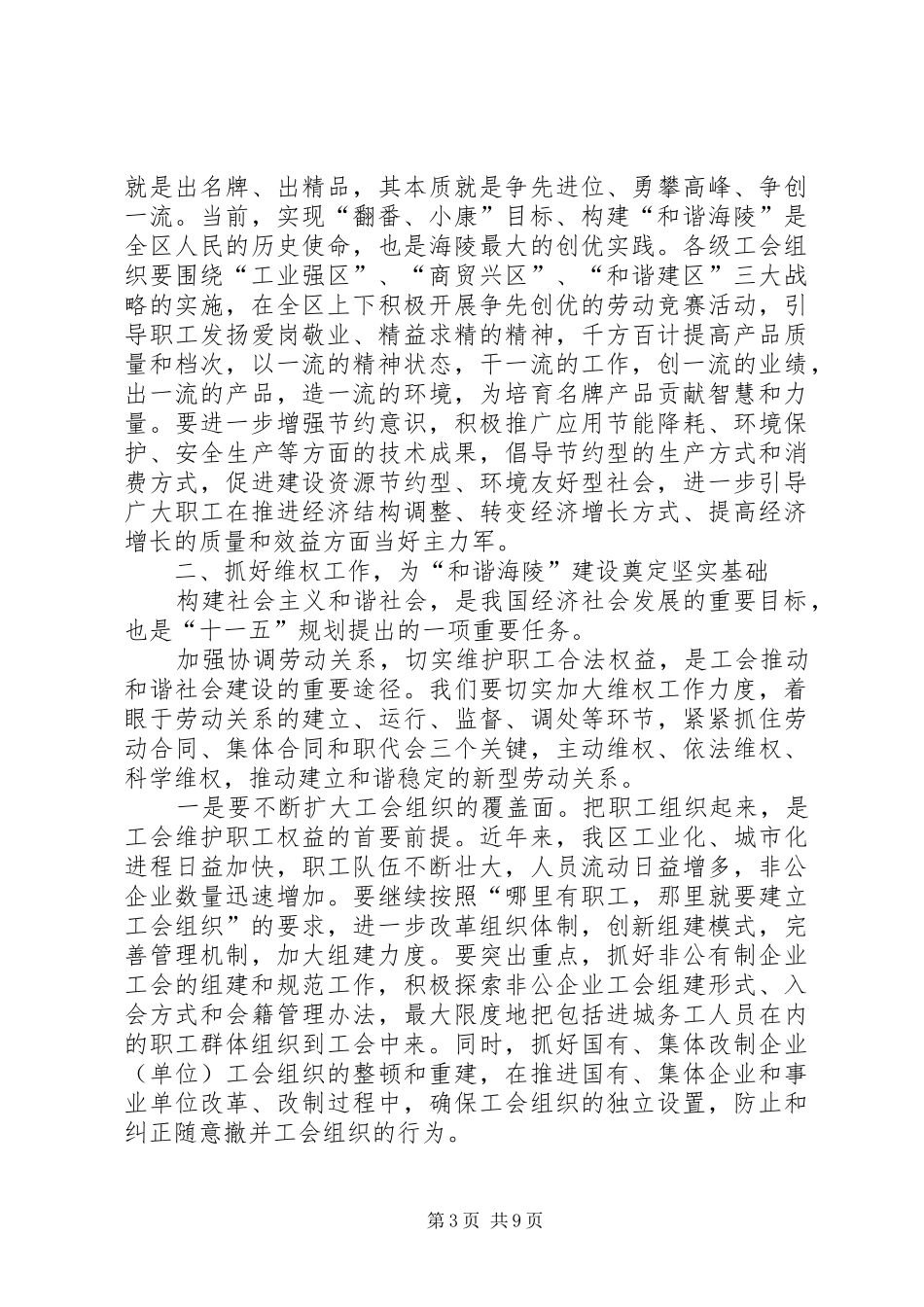在区总工会十二届六次全委（扩大）会议上的讲话发言_第3页