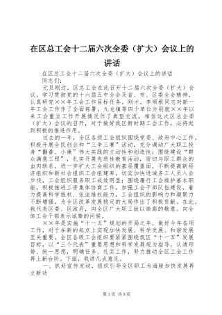 在区总工会十二届六次全委（扩大）会议上的讲话发言