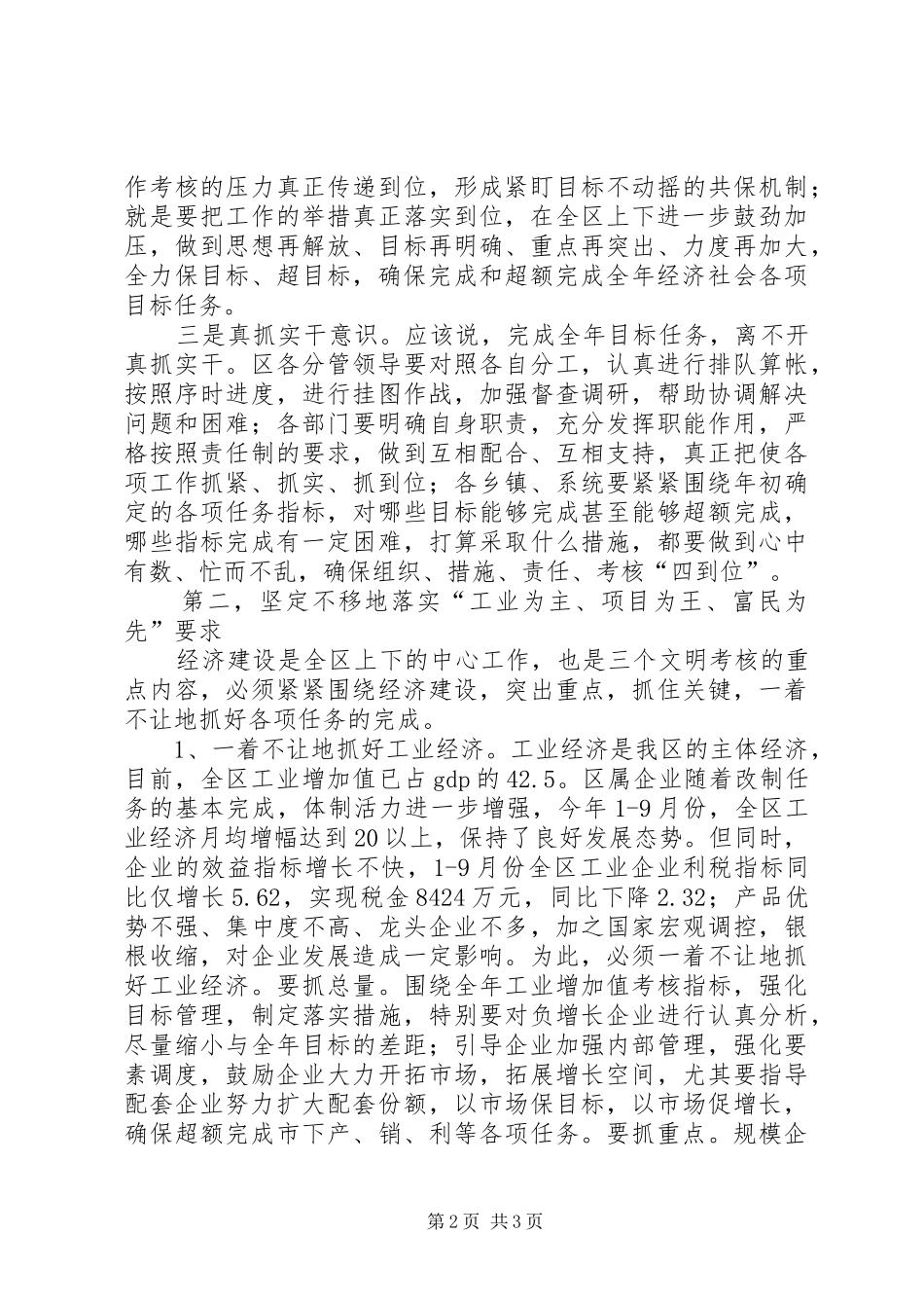 全区工作目标完成情况督查会讲话发言_第2页