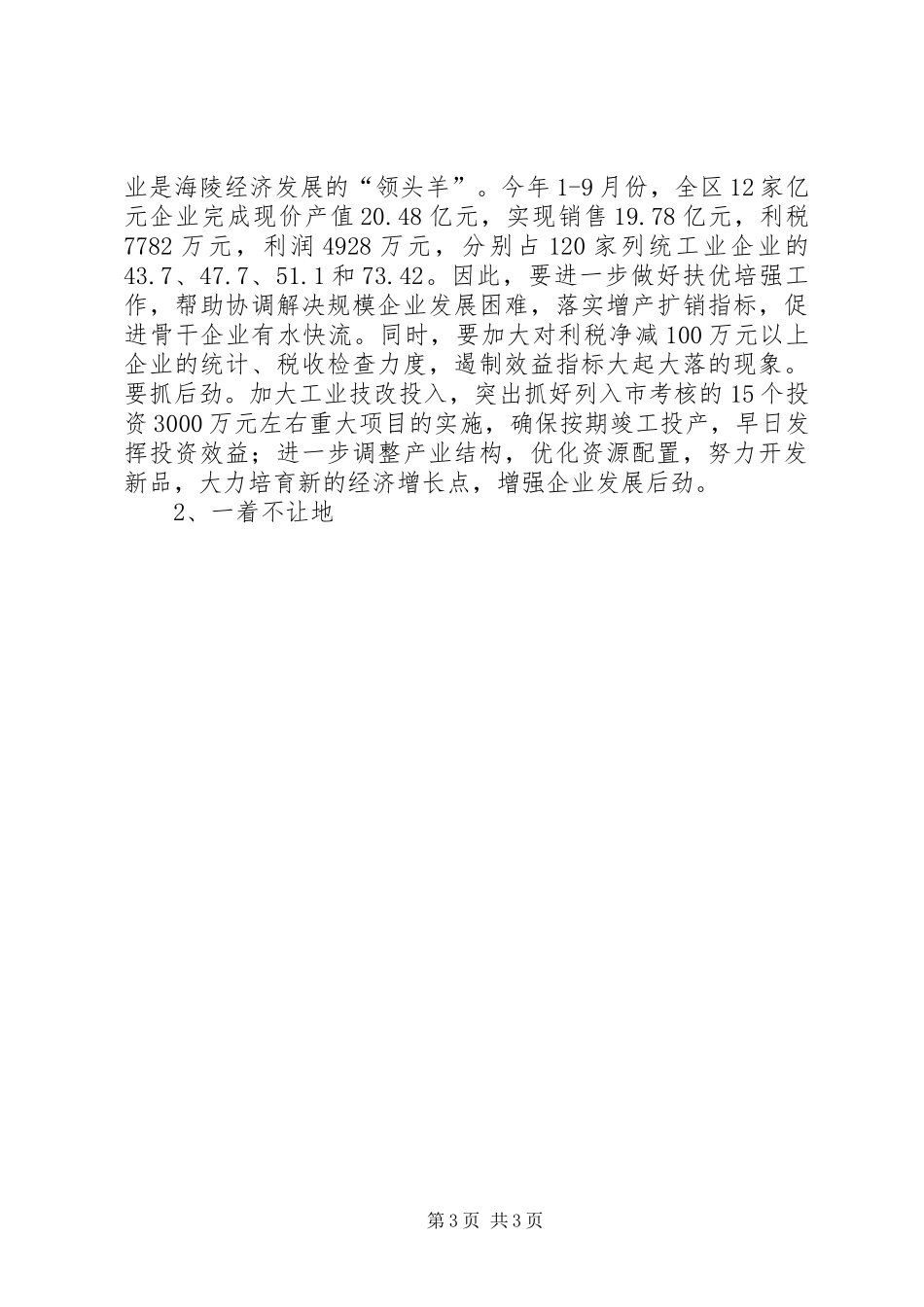 全区工作目标完成情况督查会讲话发言_第3页