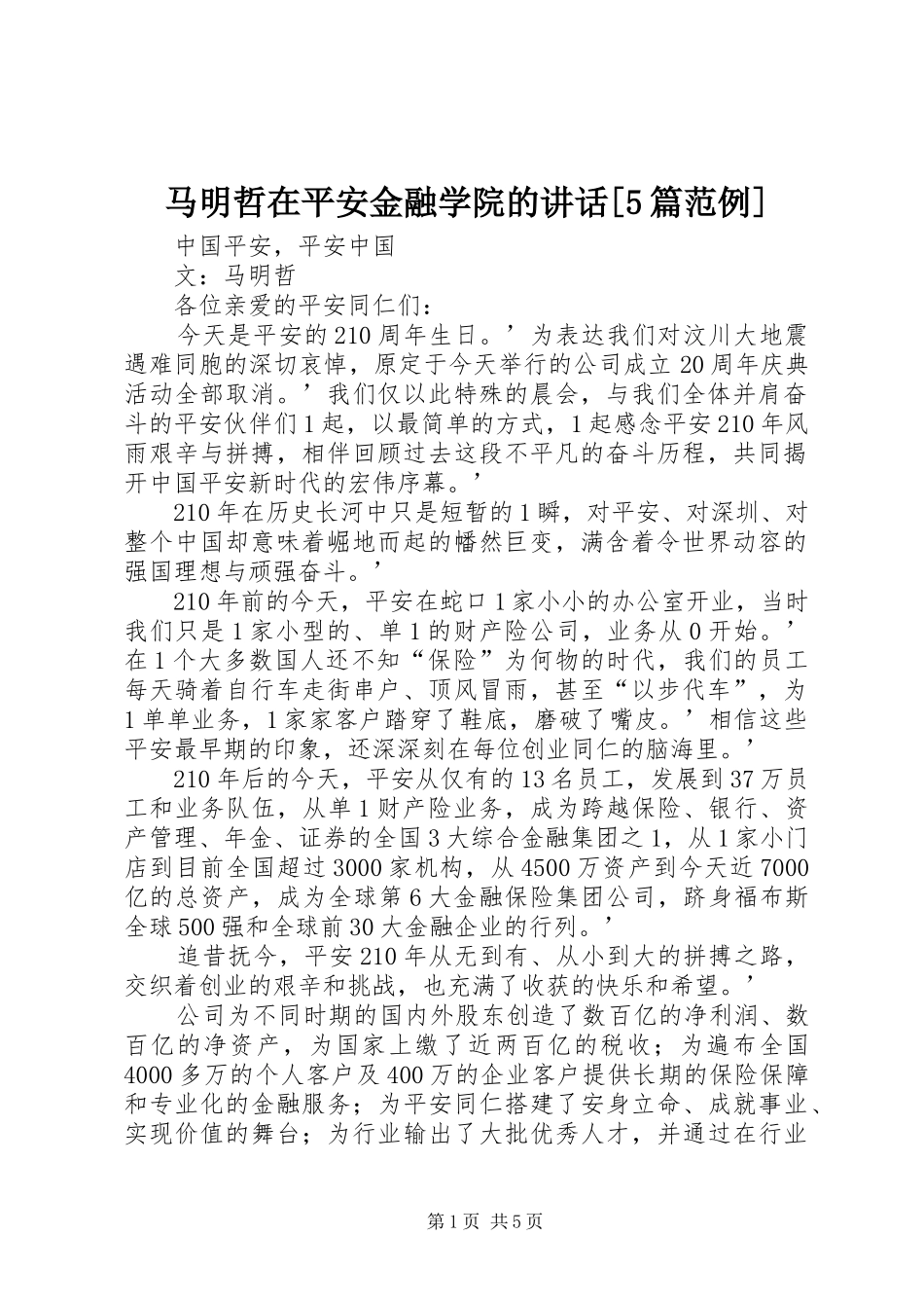 马明哲在平安金融学院的讲话发言[5篇范例]_第1页