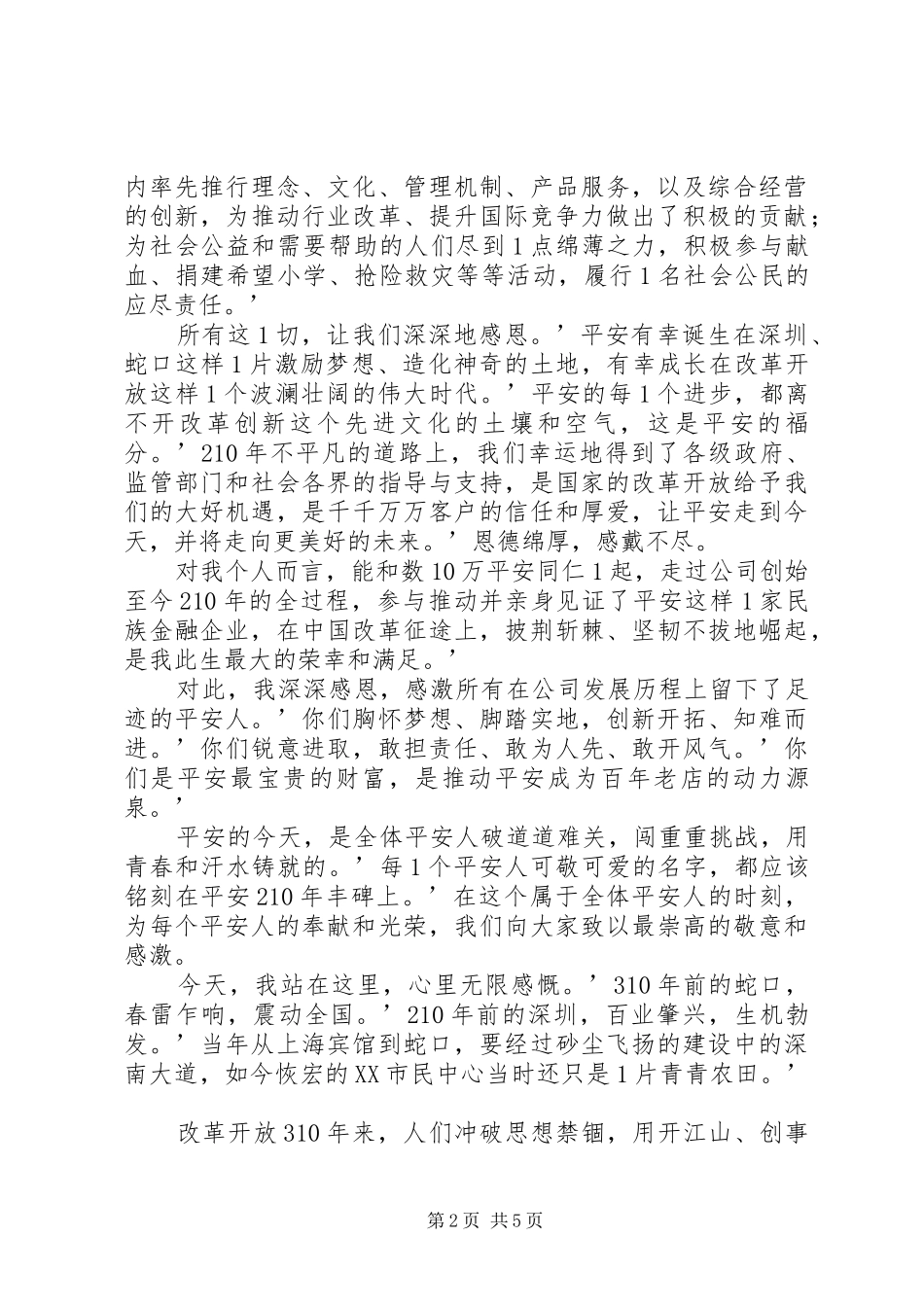 马明哲在平安金融学院的讲话发言[5篇范例]_第2页