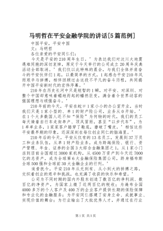 马明哲在平安金融学院的讲话发言[5篇范例]
