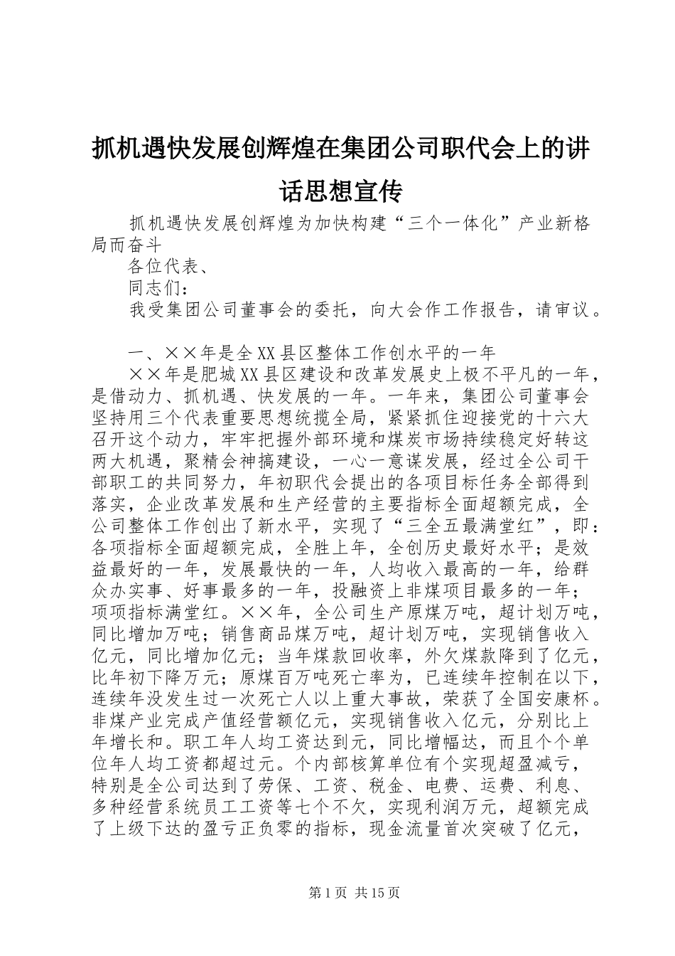 抓机遇快发展创辉煌在集团公司职代会上的讲话发言思想宣传_第1页